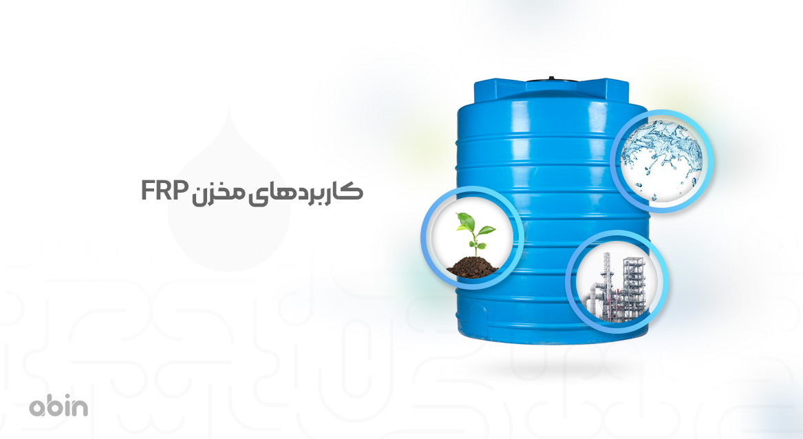 کاربردهای مخزن FRP